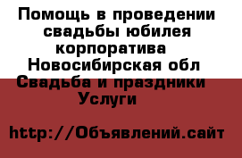 Помощь в проведении свадьбы,юбилея,корпоратива - Новосибирская обл. Свадьба и праздники » Услуги   